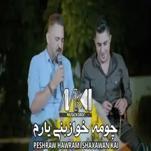 چومه خوازبنی یارم